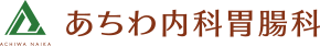 あちわ内科胃腸科